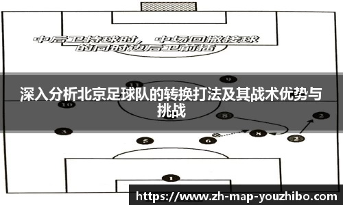 深入分析北京足球队的转换打法及其战术优势与挑战