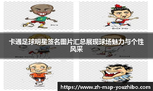 卡通足球明星签名图片汇总展现球场魅力与个性风采