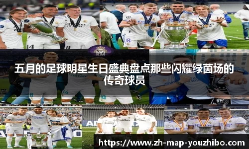 五月的足球明星生日盛典盘点那些闪耀绿茵场的传奇球员