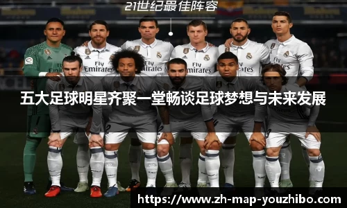五大足球明星齐聚一堂畅谈足球梦想与未来发展